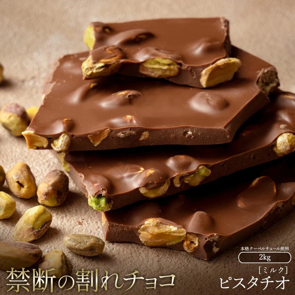 【ふるさと納税】スイーツ 割れチョコ ごろごろピスタチオ 1kg×2割れチョコ 訳あり チョコレート チョコ 割れチョコ スイーツ詰め合わせ 大量 お菓子 子供 お取り寄せスイーツ規格外 不揃い  秋 旬