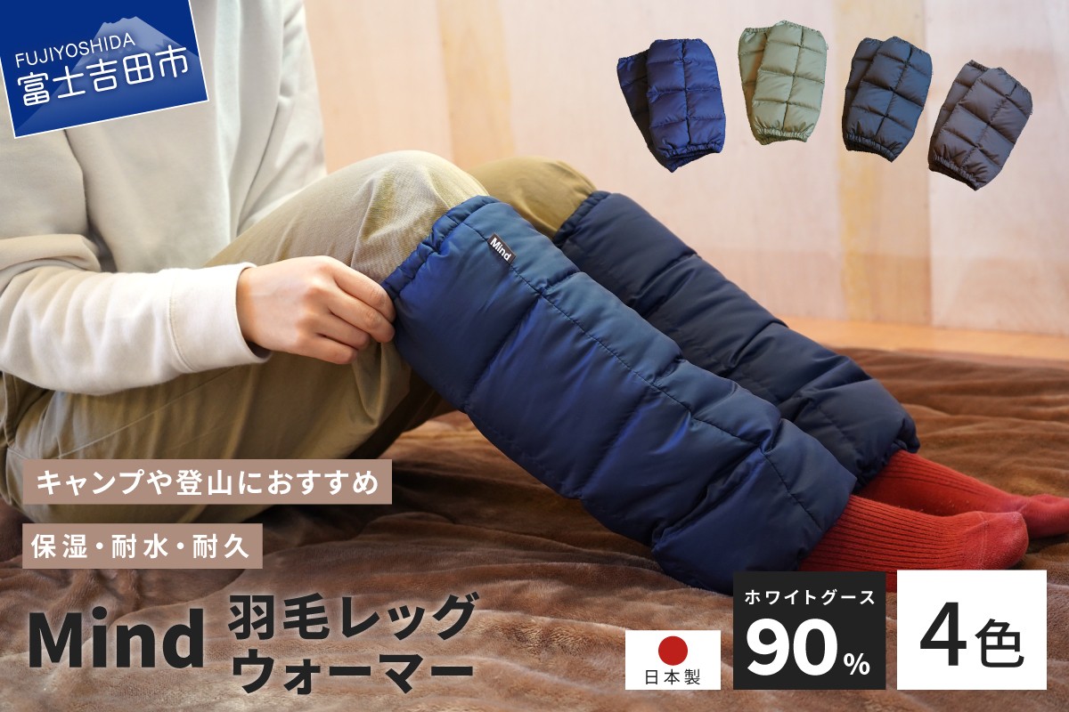 
                  羽毛 レッグウォーマー フリーサイズ 高品質 国産 Mind 軽量 キャンプ アウトドア 日用品 登山 山梨 富士吉田
                