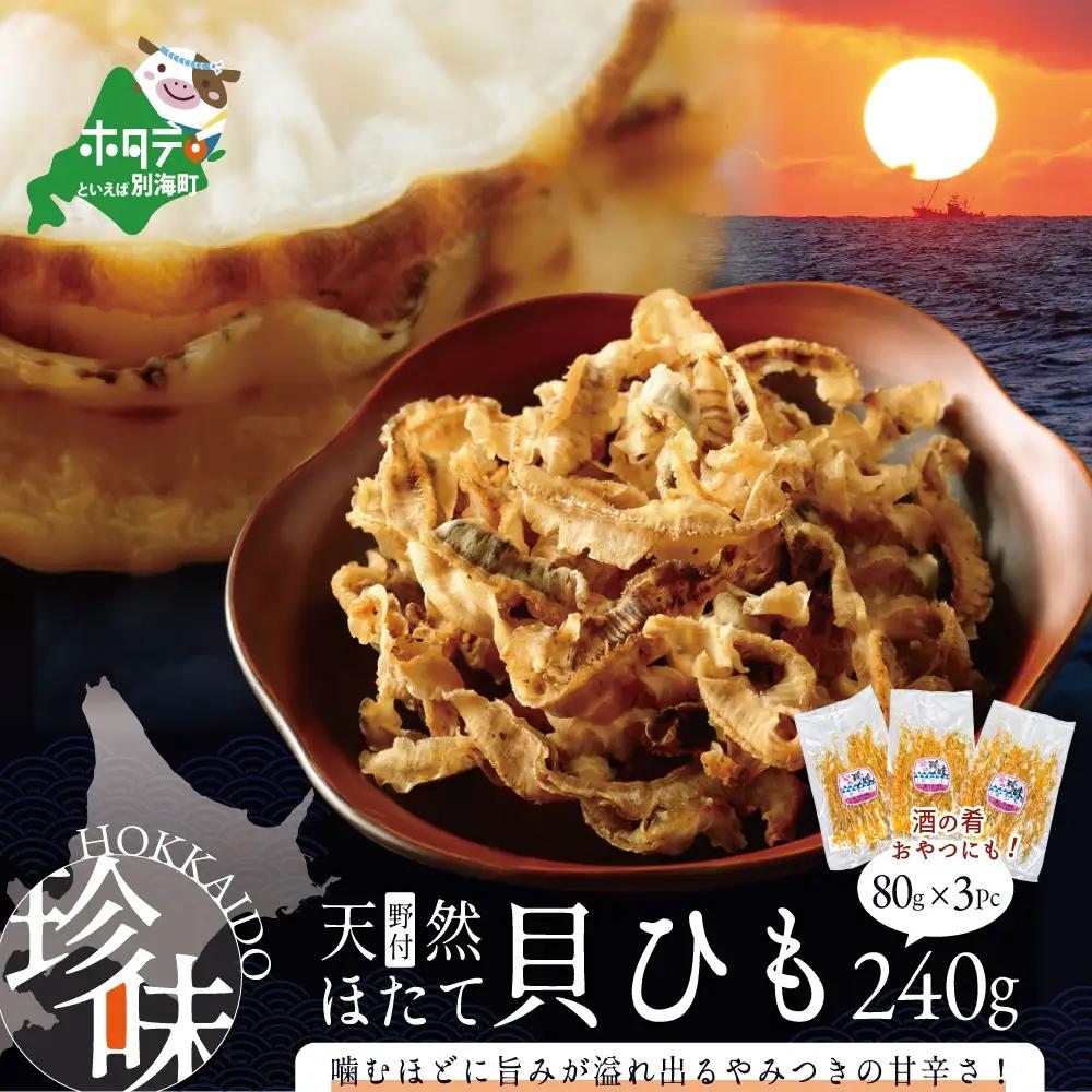 北海道 野付産 天然ホタテの耳を加工した 貝ひも 珍味 帆立のしみみ 計240g /80g×3パック ホタテ 北海道 野付 別海町 