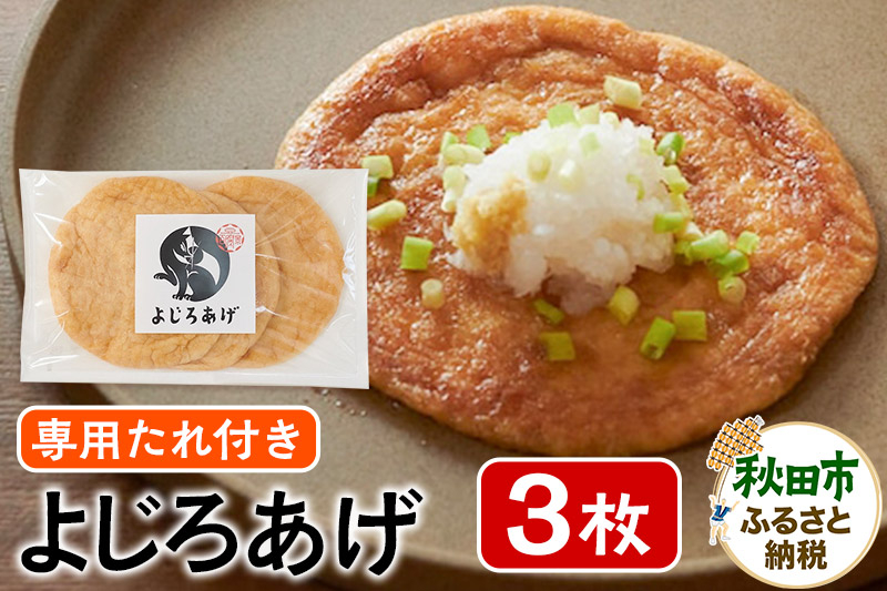 
よじろあげ 3枚 専用たれ付き(30ml)
