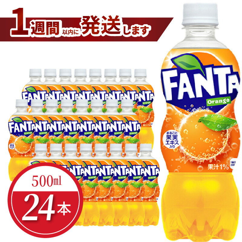 【ふるさと納税】ファンタ オレンジ PET 500ml 24本入 1ケース コカ・コーラ 人気 ペットボトル 飲料 オレンジジュース ジュース ドリンク ソフトドリンク 炭酸飲料 合成着色料不使用 FANTA 送料無料