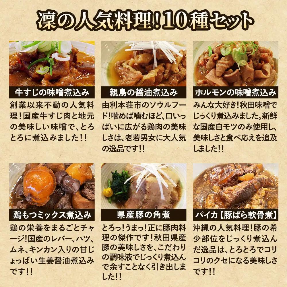 凜の人気料理！全10種セット