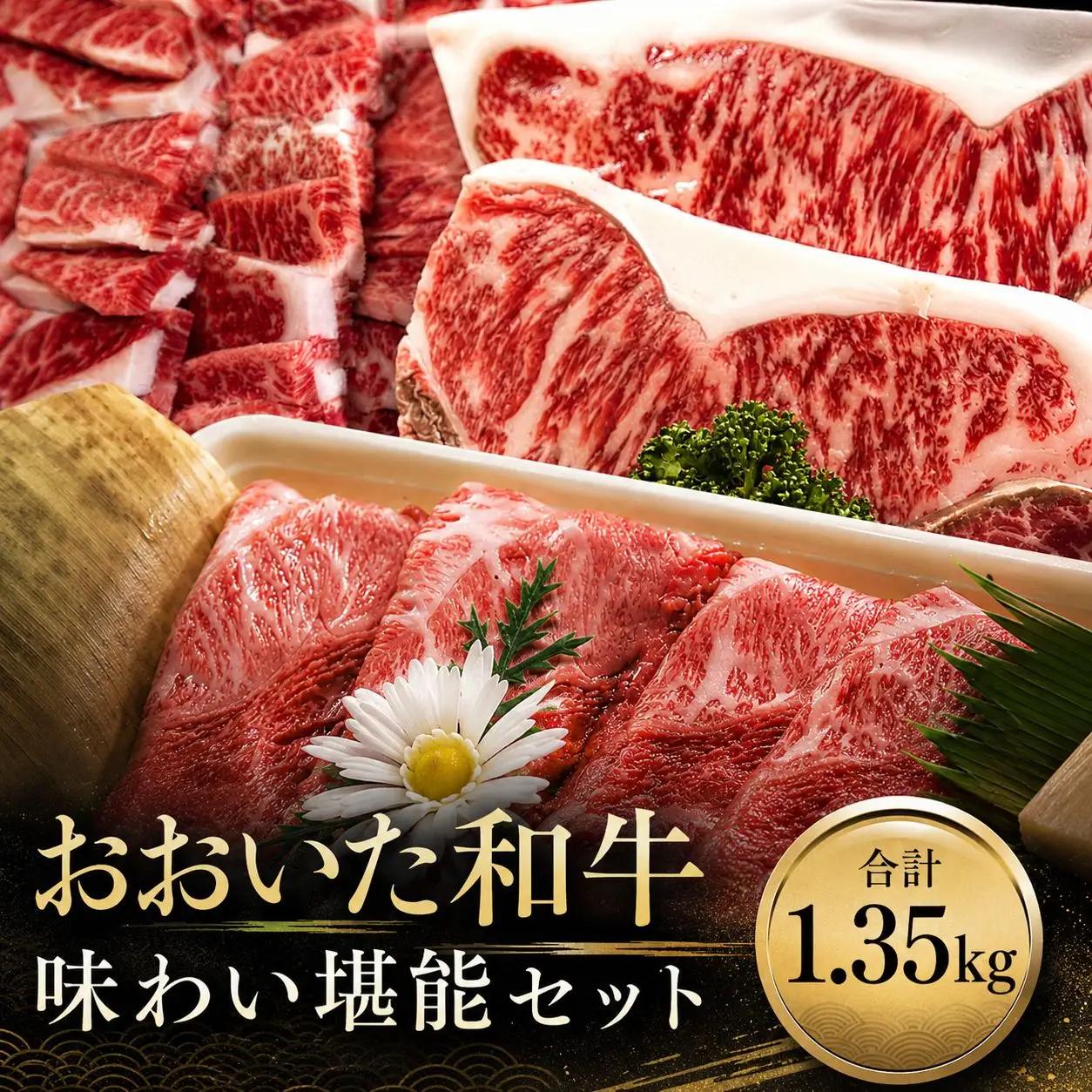 おおいた和牛味わい堪能セット 1.35kg | お肉 肉 にく 和牛 牛肉 すき焼き肉 焼き肉 スライス カルビ ロース ヒレステーキ肉 大分県産 九州産 豊国畜産ぶんごや 国産 大分県 中津市