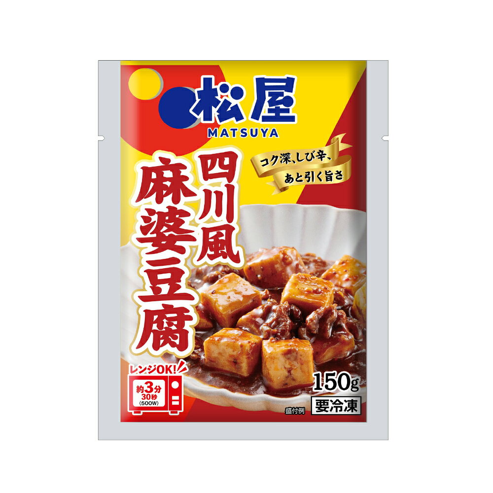 【ふるさと納税】松屋フーズ 四川風麻婆豆腐 1個 選べる内容量 計1.5kg（10個入） / 計2.25kg（15個入） / 計3kg（20個入） 四川風 麻婆豆腐 マーボー 中華 中華料理 惣菜 おかず ごはんのお供 ご飯のお供 冷凍 東京都 武蔵野市 送料無料