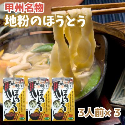 ふるさと納税 北杜市 甲州名物　地粉のほうとう3人前×3セット