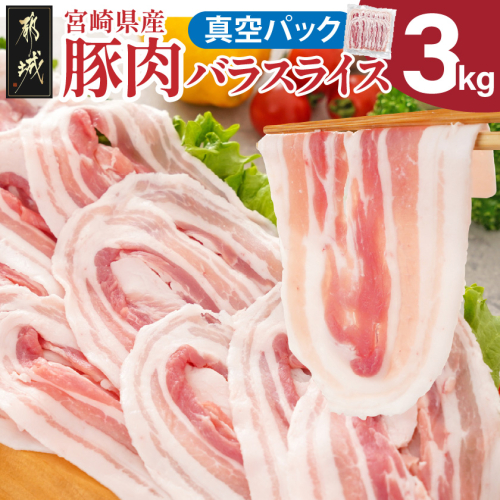 宮崎県産豚肉バラスライス3kg(真空)_18-89-017-3kg-s
