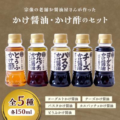 ふるさと納税 宗像市 宗像の老舗お醤油屋さんが作ったかけ醤油、かけ酢のセット【道の駅むなかた】_HA1023