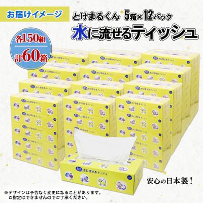 ふるさと納税 倶知安町 北海道 水に流せる とけまるくん ティッシュ ボックス 150組 300枚 計60箱 倶知安町 |  | 03