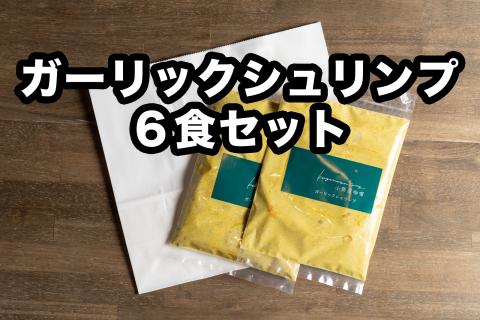 Ｄ252 小熊屋??「ガーリックシュリンプ」【6食入り】