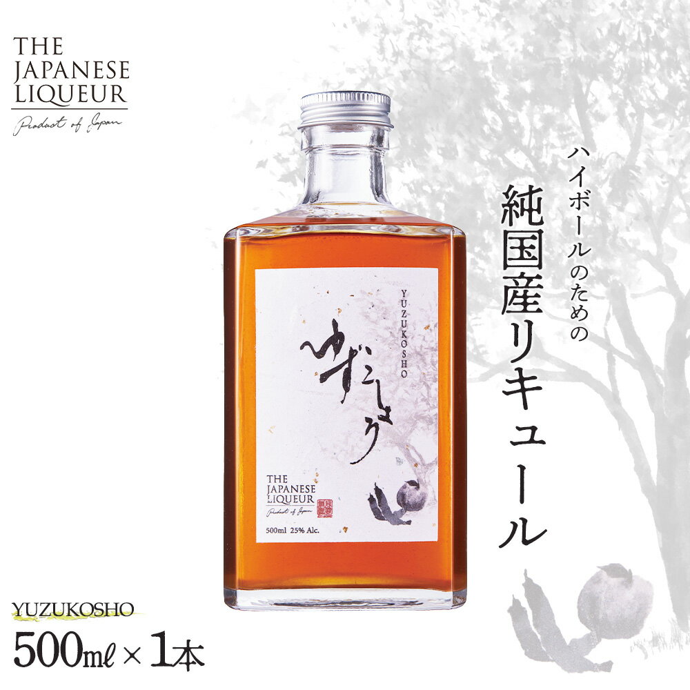 【ふるさと納税】The Japanese Liqueur YUZUKOSHO（ゆずこしょう）　【12203-0198】 ジャパニーズ リキュール 柚子胡椒 酒 純国産 千葉県 市川市 JCCエージェント 送料無料 ギフト プレゼント 贈り物 お祝い