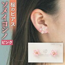 【ふるさと納税】『ソメイヨシノ』桜のピアス ピンク 約17mm 花びら使用 本物の花 プリザーブドフラワー 両耳用 ハンドメイド シンプル ピアス アクセサリー レディース 送料無料