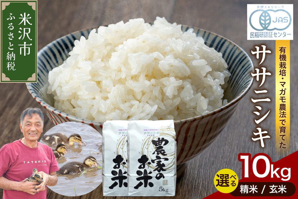 
            【 令和7年産 】 有機JAS ササニシキ 10kg《 選べる 精米 or 玄米 》 有機肥料100% 栽培期間中 農薬不使用 2025年産 農家直送
          