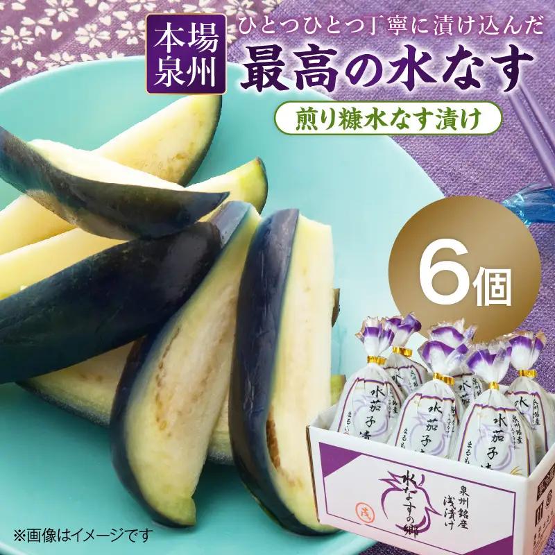 本場泉州の煎り糠水なす漬け 6個【016D-005】