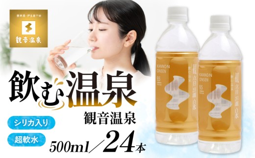 温泉水 500ml 24本入 1ケース 飲む温泉水 水 ペットボトル 飲料 軟水 国産 料理 炊飯 シリカ アルカリ ミネラルウォーター 常温保存 備蓄 観音温泉 静岡県 下田市 伊豆
