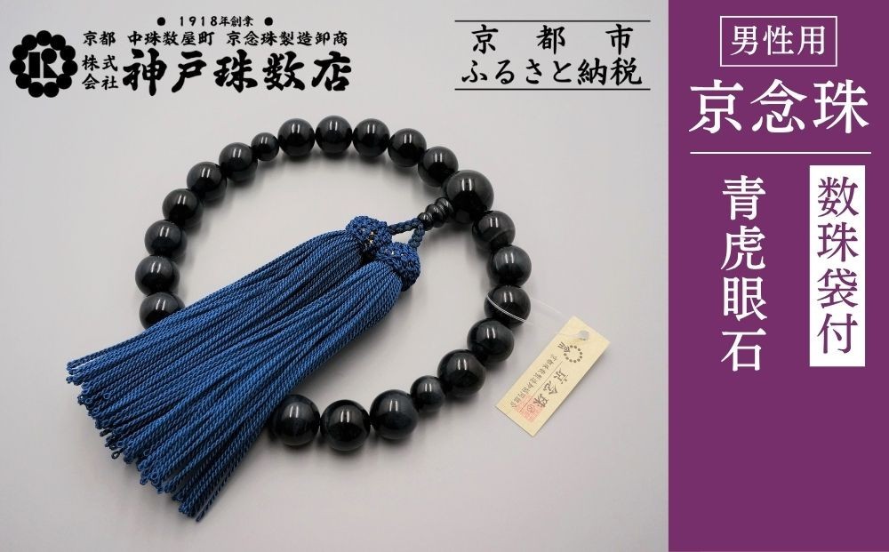 
【神戸珠数店】〈京念珠〉 青虎眼石 男性用数珠【数珠袋付き】
