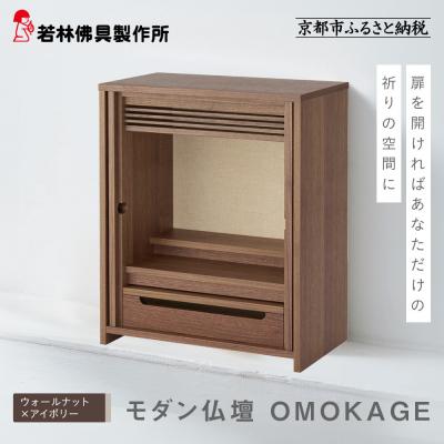 ふるさと納税 京都市 【若林佛具製作所】モダン仏壇 OMOKAGE<ウォールナット×アイボリー>|京都 老舗仏壇店 人気