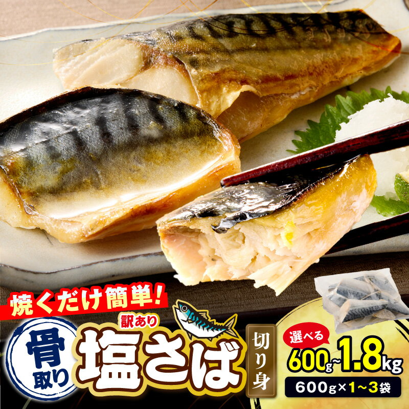 【ふるさと納税】【 企業努力 】 訳あり 骨取り 塩さば切り身 600g 1.2kg 1.8kg 選べる 内容量 鯖 さば ふるさと納税 鯖 ふるさと納税 さば 塩サバ 骨なし 骨抜き 切身 切り身 冷凍 不揃い 魚 魚介類 焼くだけ簡単 お弁当にぴったり 脂乗りがいいさば