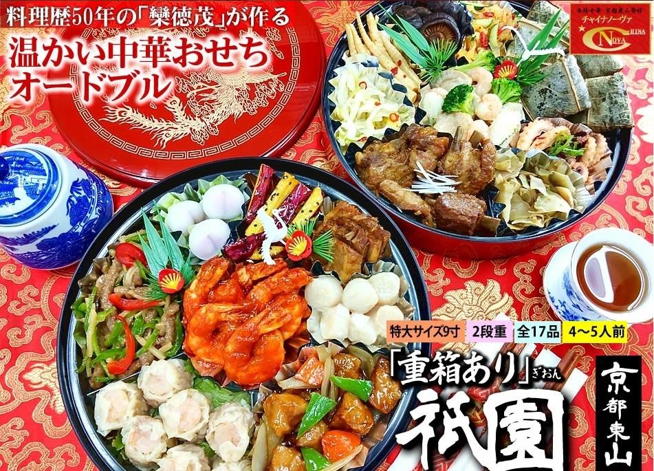 【チャイナノーヴァ】中華おせち「祇園」（重箱あり）約4～5人前 17品 2段重 おせち