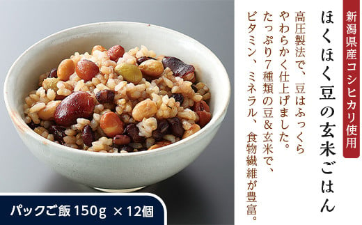 ほくほく豆の玄米ごはん【新潟県産コシヒカリ使用】パックご飯150g×12個