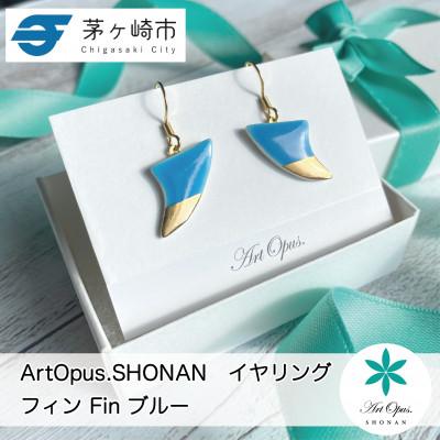ふるさと納税 茅ヶ崎市 ArtOpus.  イヤリング フィン 青 湘南 茅ヶ崎市 陶磁器 アクセサリー アートギフト