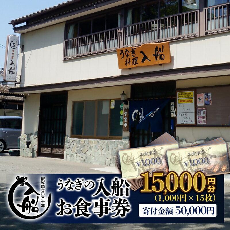 【ふるさと納税】うなぎの入船「お食事券」明治27年（創業1894年）うなぎの入船：うな丼5人前相当 国産うなぎ 手焼き 炭火焼 備長炭 宮崎県 西都市＜5-2＞