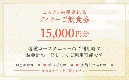 ふるさと納税返礼品　15000円分ご飲食券（ディナー） │ 東京 食事券 日本料理