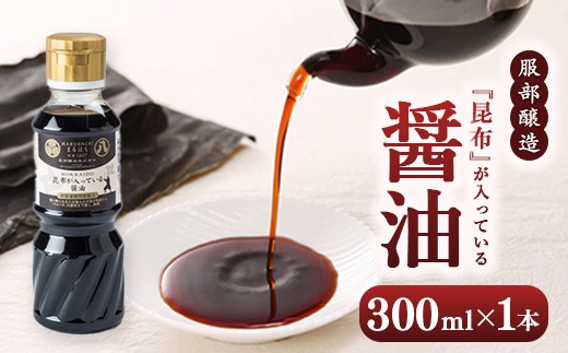 
            昆布が入っている醤油300ml
          