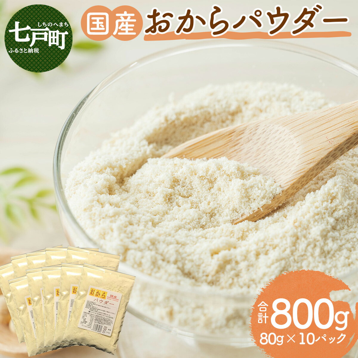 【ふるさと納税】 国産おからパウダー　80g×10パック 【おから おからパウダー 健康 美容 国産大豆 国産 青森県産大豆 青森県産 青森県 七戸町】【02402-0164】