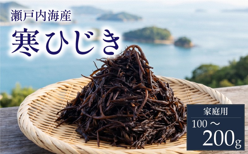 
                  【家庭用】【瀬戸内産】寒ひじき 100g / 200g 選べる 1～2袋   ｜ 国産ひじき 天然 ひじき 乾燥ひじき 海産物 海藻 寒ひじき 煮物 貴重 ひじき 無添加 無着色 ひじき サラダ 鉄分 鉄分豊富 ヒジキ ふりかけ 炊き込みご飯 離乳食 サラダ ハンバーグ 卵焼き 国産 瀬戸内 瀬戸内海 愛媛県 松山市  お取り寄せ グルメ お土産 ご当地 愛媛 松山 
                