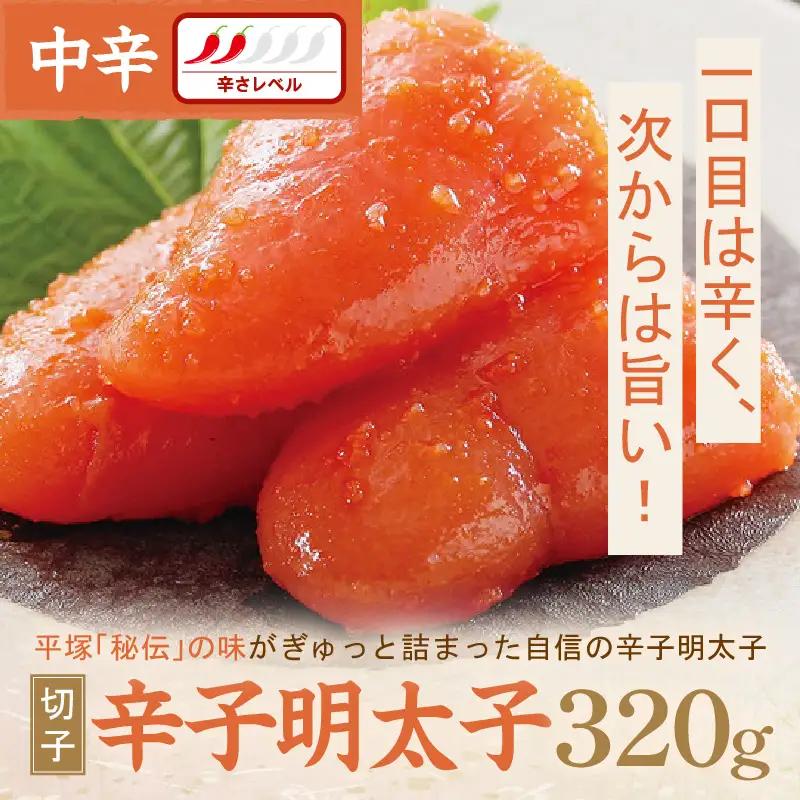 平塚明太子専門店 辛子明太子中辛（切子） 320g【077-0006】