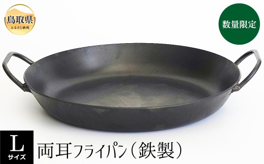 両耳フライパン（鉄製）Lサイズ【数量限定】_T2600153