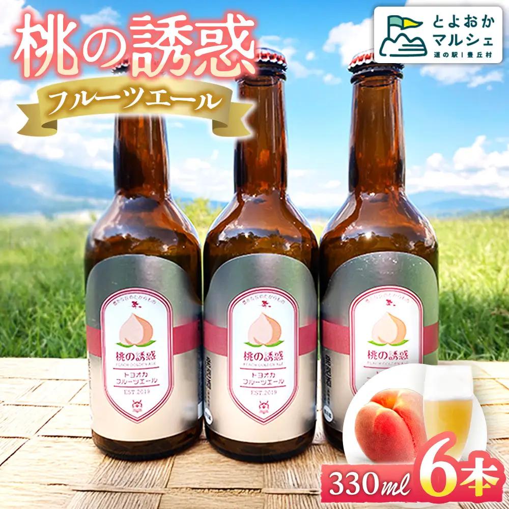 A-51 【桃の地ビール】フルーツエール（桃の誘惑）6本セット