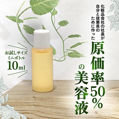 ふるさと納税 江別市 【北海道江別市】化粧品会社の社長が自分と従業員のために作った原価率50%の美容液(お試し用10ml)