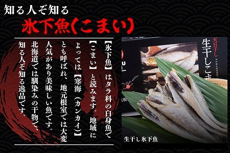 【北海道根室産】生干し氷下魚(こまい)200g×6袋 A-50037