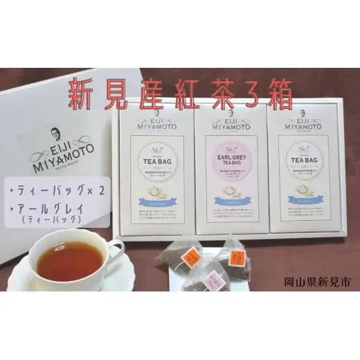 新見産紅茶3箱（ティーバッグ2箱/アールグレイティーバッグ1箱）