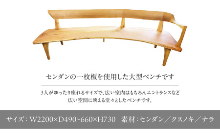 センダンノカーブベンチ（現品限り）＜配送不可：北海道・沖縄・離島＞ 115-029