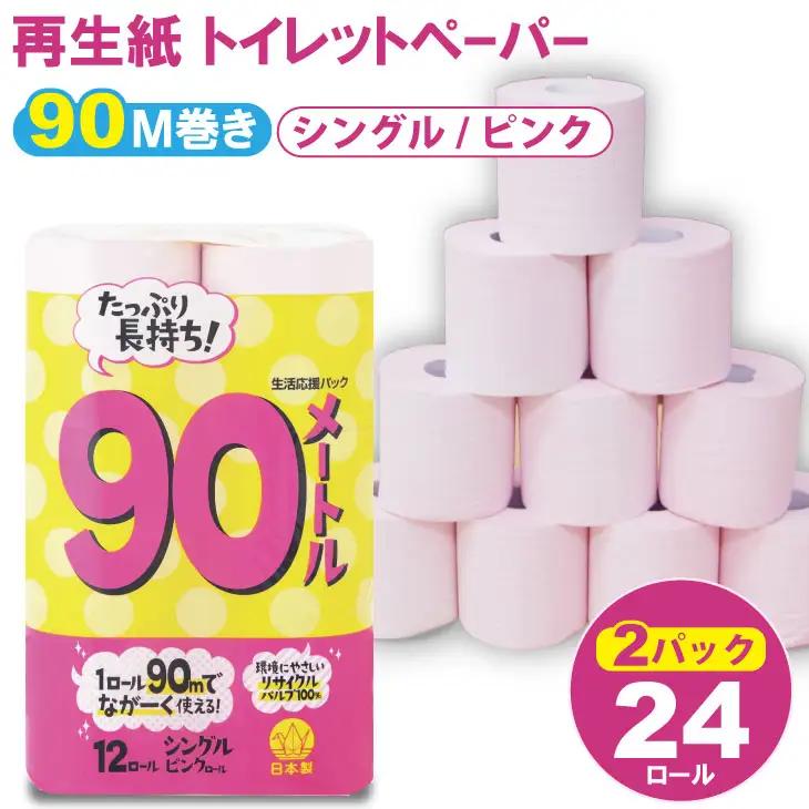 トイレットペーパーシングル ピンク 2パック 計24個 トイレットロール 日用品 A065-012