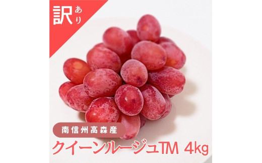 
            訳ありクイーンルージュTM 4kg 9月下旬より発送開始 長野県 信州 南信州 高森町 農家直送 果物 くだもの ぶどう 旬のぶどう ご家庭用 ともの谷農園
          