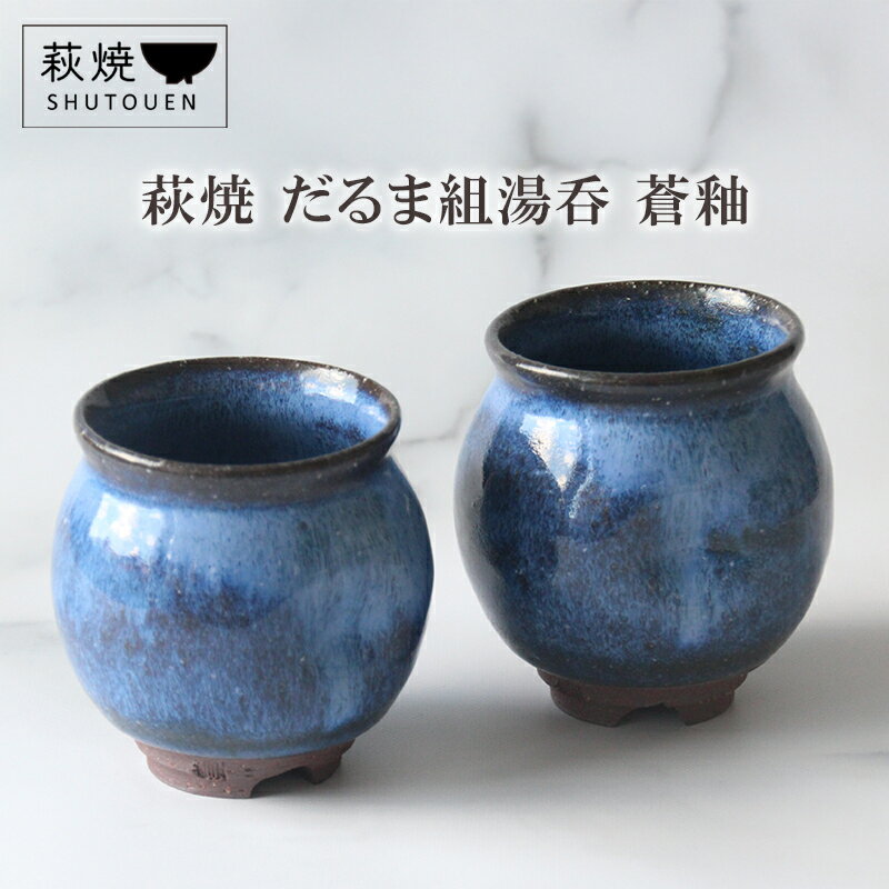 【ふるさと納税】萩焼 だるま組湯呑 蒼釉 陶器 ギフト 人気 モダン 和モダン かわいい 山口県 萩市 日本製 贈り物