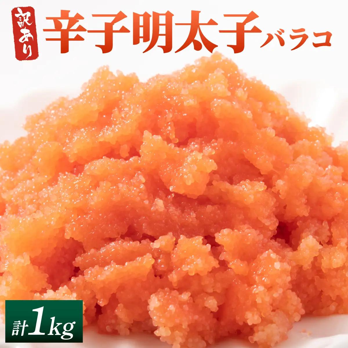 【訳あり】辛子明太子(バラコLM) 1kg(500g×2個)