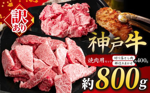 KGSY2 神戸牛 訳あり 切り落とし肉・部位おまかせ焼肉セット 計800g（各400g）| 訳あり 肉 牛肉 神戸牛 霜降り 焼肉 切り落とし おいしい グルメ 贅沢 高級 兵庫県 上郡町