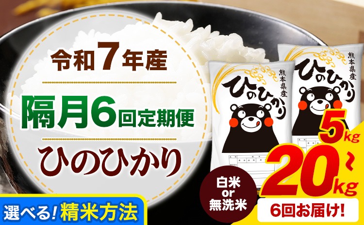 【隔月6回定期便】令和7年産 ひのひかり  白米 or 無洗米 5kg 10kg 20kg 《お申込み翌月から出荷》 選べる内容量 計6回お届け  白米 無洗米 熊本県産 単一原料米 ひの 熊本県 御船町 ---mifune_lcl_1586_ev2mo6---