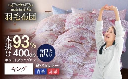 【赤系】【訳あり】【糸島羽毛ふとん】【高級ダウン使用】羽毛 布団 本掛け 柄おまかせ フランス産 ダウン93％【キング】 糸島市 / 株式会社三樹 / 布団 羽毛 [AYM040-1]