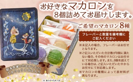 静マカロン缶～選べる8個セット～_LF-C202_(都城市) 日向夏 マンゴー いちご ショコラ バイオ茶 黒ごま ラムレーズン コーヒー 塩キャラメル ショコラフランボワーズ さくら レモン 和三盆