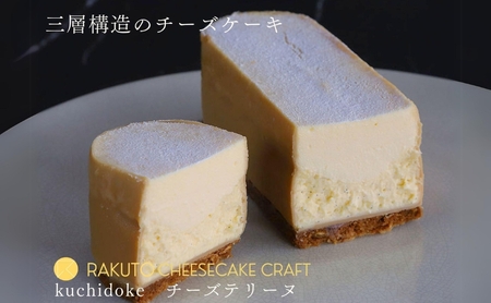 チーズテリーヌ kuchidoke ベイクドチーズ 焼菓子 チーズテリーヌ