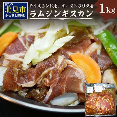 ふるさと納税 北見市 北見焼肉とん久　ラムジンギスカン1kg