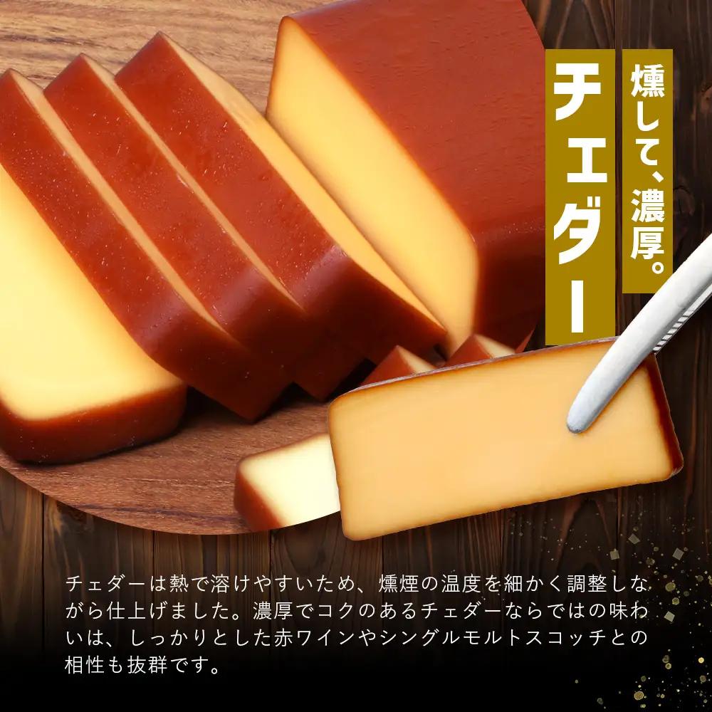 スモークチーズ 3種 セット 約480g（プレーン180g・チェダー180g・カマンベール120g）TM-002 | チーズ 詰め合わせ おつまみ 燻製 冷蔵 チェダーチーズ カマンベールチーズ プロ