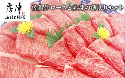 
佐賀牛ロースと赤身の薄切り ロース薄切り 600g・ウデまたはモモ肉の薄切り 600g(合計1.2㎏) すき焼き しゃぶしゃぶ ギフト 「2024年 令和6年」
