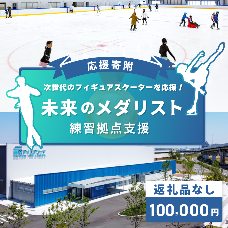 【返礼品なし】次世代のフィギュアスケーターを応援！未来のメダリスト練習拠点支援応援寄附（大阪府泉佐野市）　