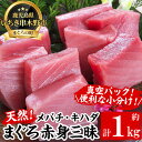 【ふるさと納税】天然まぐろメバチ・キハダ赤身三昧(計1kg) 小分けの柵でお届け！肉厚のお刺身や海鮮丼に！まぐろ 鮪 魚介 刺し身 刺身 さしみ 海鮮丼 メバチまぐろ キハダまぐろ 小分け 便利 冷凍 新鮮【海鮮まぐろ家】